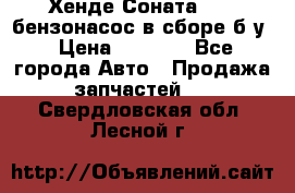 Хенде Соната5 2,0 бензонасос в сборе б/у › Цена ­ 2 000 - Все города Авто » Продажа запчастей   . Свердловская обл.,Лесной г.